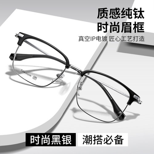 新款超轻时尚纯钛眉毛眼镜框男士商务休闲可配近视有度数眼镜