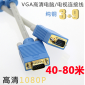 VGA线3 电脑主机显示器投影仪监控高清视频连接线40 80米