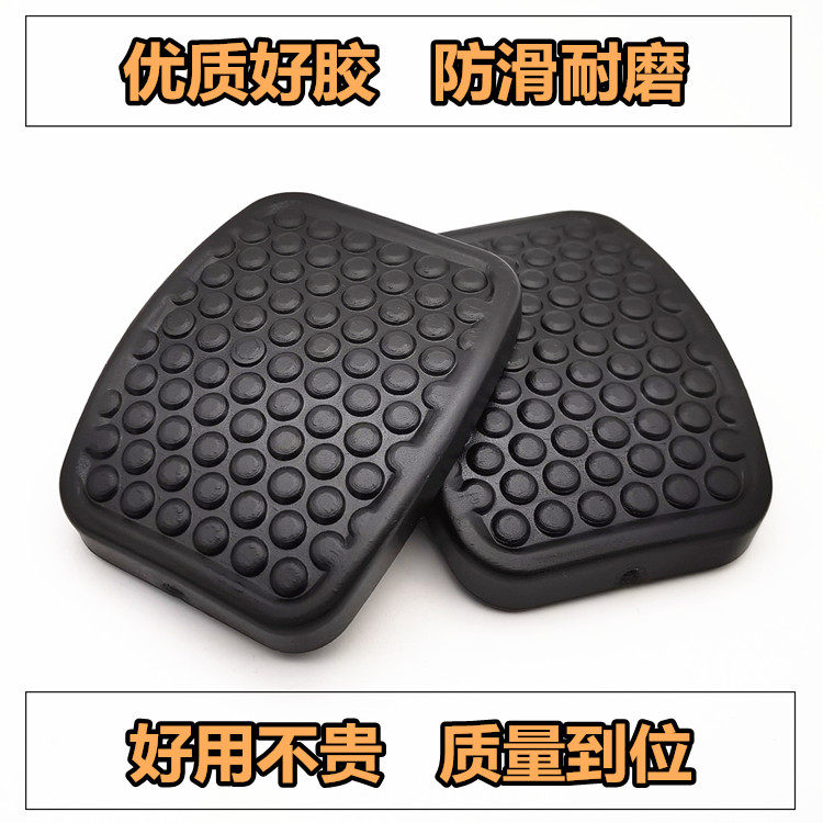 适用于宝骏乐驰踏板垫 离合器刹车踏板脚垫制动器胶皮橡胶防滑垫