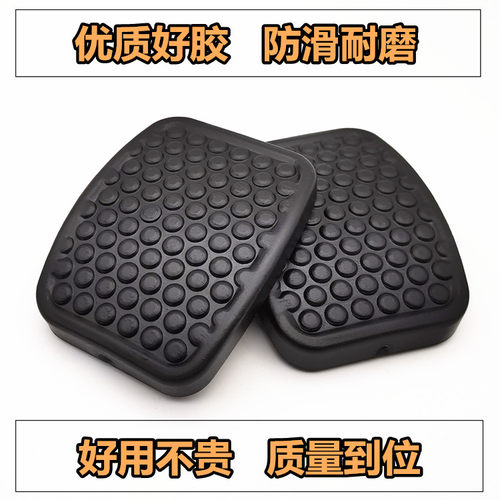 长安睿行S50T/M60/M70/M80/M90离合器刹车踏板垫胶皮套橡胶防滑垫