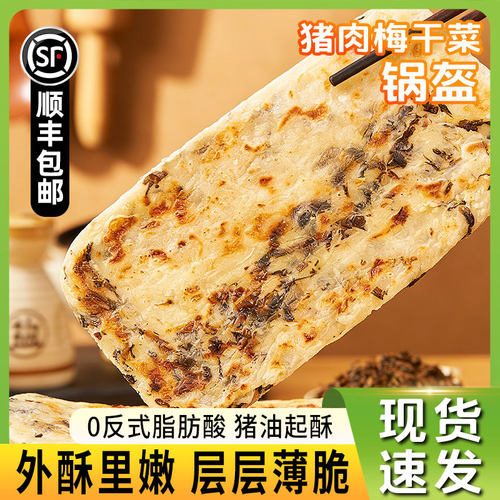 【顺丰包邮】梅干菜猪肉锅盔100g