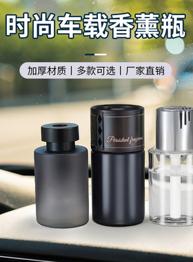 高档车载专用香水空瓶子分装摆件