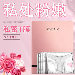 私处美白贴膜贝诗黛儿女性私密护理T膜保养私处水润光滑