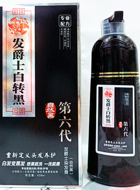 发爵士染发膏白转黑第六代自然黑染发剂一洗黑染发洗发水不沾头皮