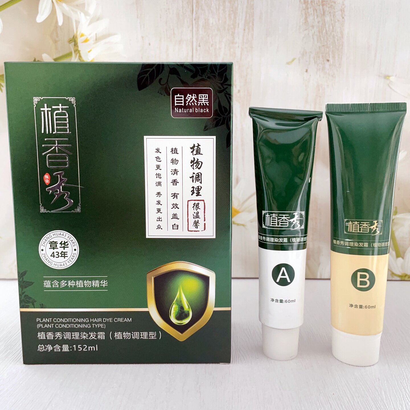 章华植香秀染发膏植物调理染发霜不沾头皮遮盖白发无刺激自然黑色