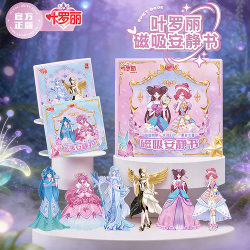 正版叶罗丽磁吸安静书女孩玩具