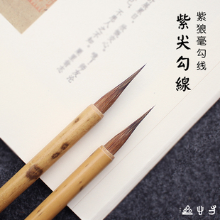 寸心斋紫尖勾线毛笔纯紫毫狼毫国画白描工笔画水彩特细兼毫瘦金体