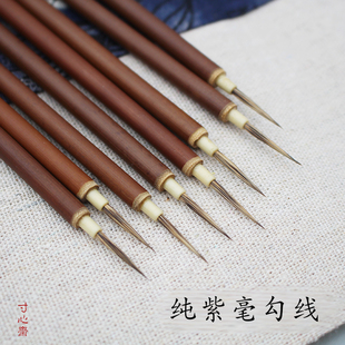 纯紫毫勾线毛笔头发丝胡须国画水彩勾线特细寸心斋笔庄文房四宝