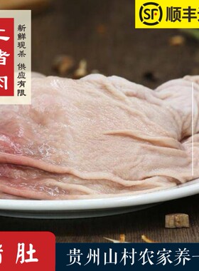 贵州农家土猪肉猪肚55元1斤 洗净撕掉大部分油 先拍2斤 多退少补