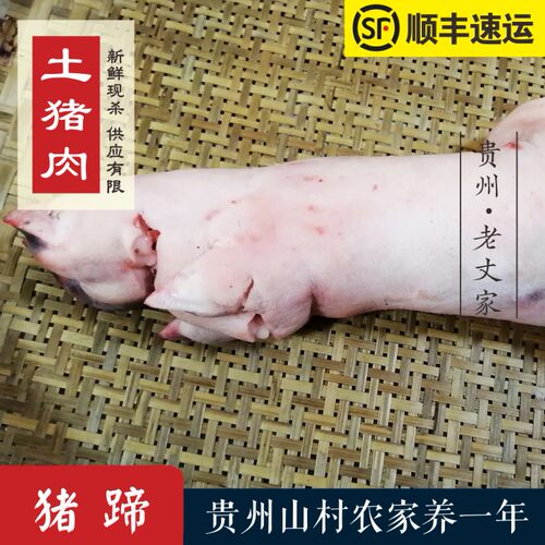 贵州土猪肉老丈家猪蹄