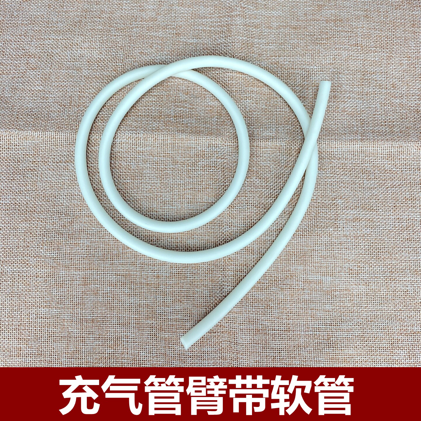 听诊器软管 充气球乳胶管 听筒用胶皮管水银血压计配件延长管图片