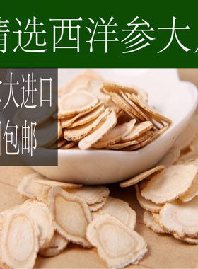 加拿大正宗西洋参切片 500g 花旗参含片散装西洋纯正大片包邮