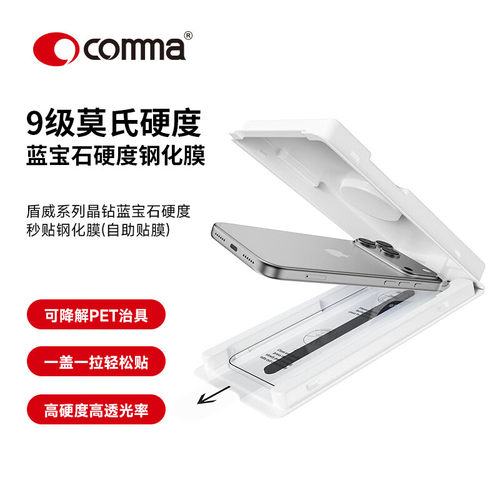comma苹果18系列蓝宝石硬度贴膜