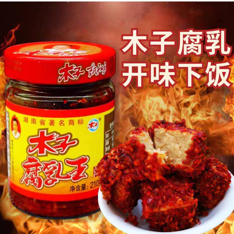 湖南常德正宗津市木子豆腐乳王210k香辣开胃下饭菜霉豆腐猫茹豆腐