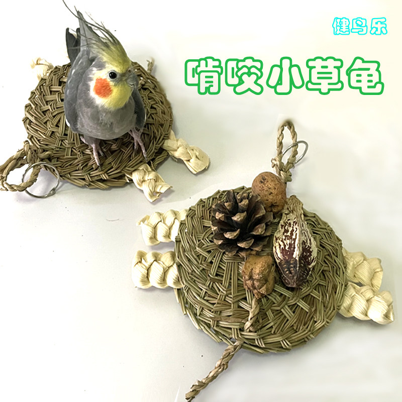 天然草编小草龟啃咬玩具中小鹦鹉虎皮玄凤牡丹文鸟用品