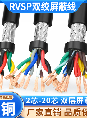 双绞屏蔽线RVSP2 4 6 8芯0.3/0.5/0.75/1/1.5平方485通讯信号线缆