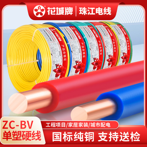 国标花城珠江电线阻燃家用BV
