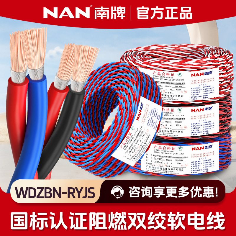 广州南洋南牌国标低烟无卤WDZBN-RYJS软电线1.5 2.5平方双绞花线