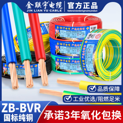 金联宇电线电缆国标阻燃 BVR1 1.5 2.5 4 6平方多股软纯铜芯家装