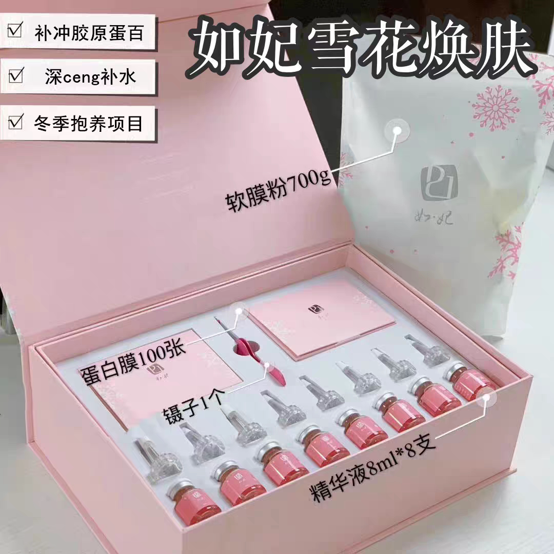 如妃雪花焕肤套盒补水保湿提亮肤色改善暗沉美容院专用套盒
