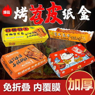 网红烤苕皮纸盒苕皮豆干包装防油防水打包一次性长方形小吃外卖盒