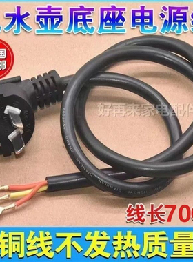 电水壶底座连接线电热水壶电源线大功率电水壶底盘三芯插头带地线