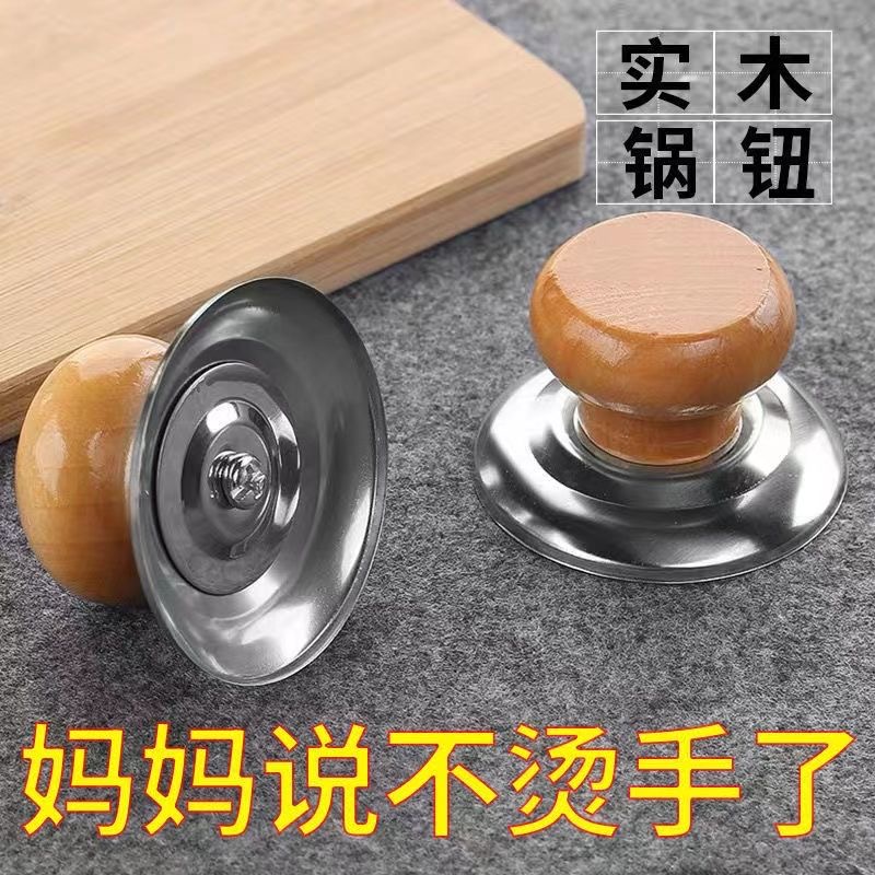 通用型锅盖帽实心实木锅盖把手防烫锅钮顶珠锅盖头不锈钢配件