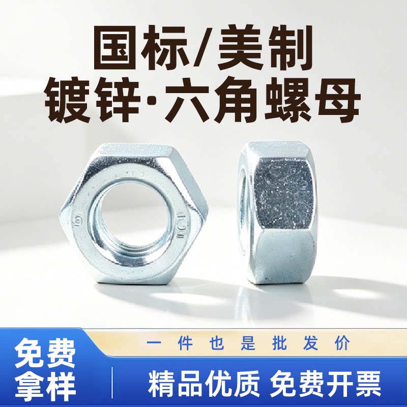 六角螺母碳钢镀锌美制8号10号1/4国标M4M5M6M8M10M12
