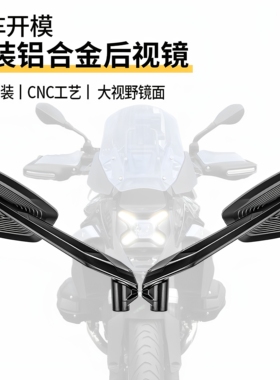 适用于宝马水鸟R1250GS ADVR1300GS改装反光镜倒车镜铝合金后视镜