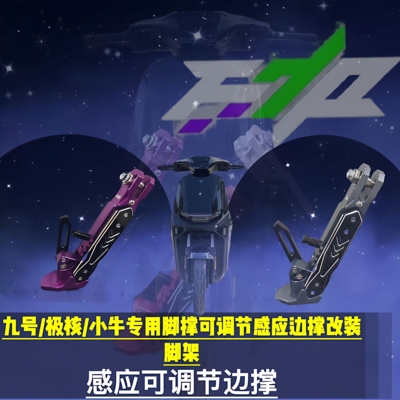 适用九号机械师MMAX2 M95c MZ小牛U3 NXT FX风速版可调感应边撑