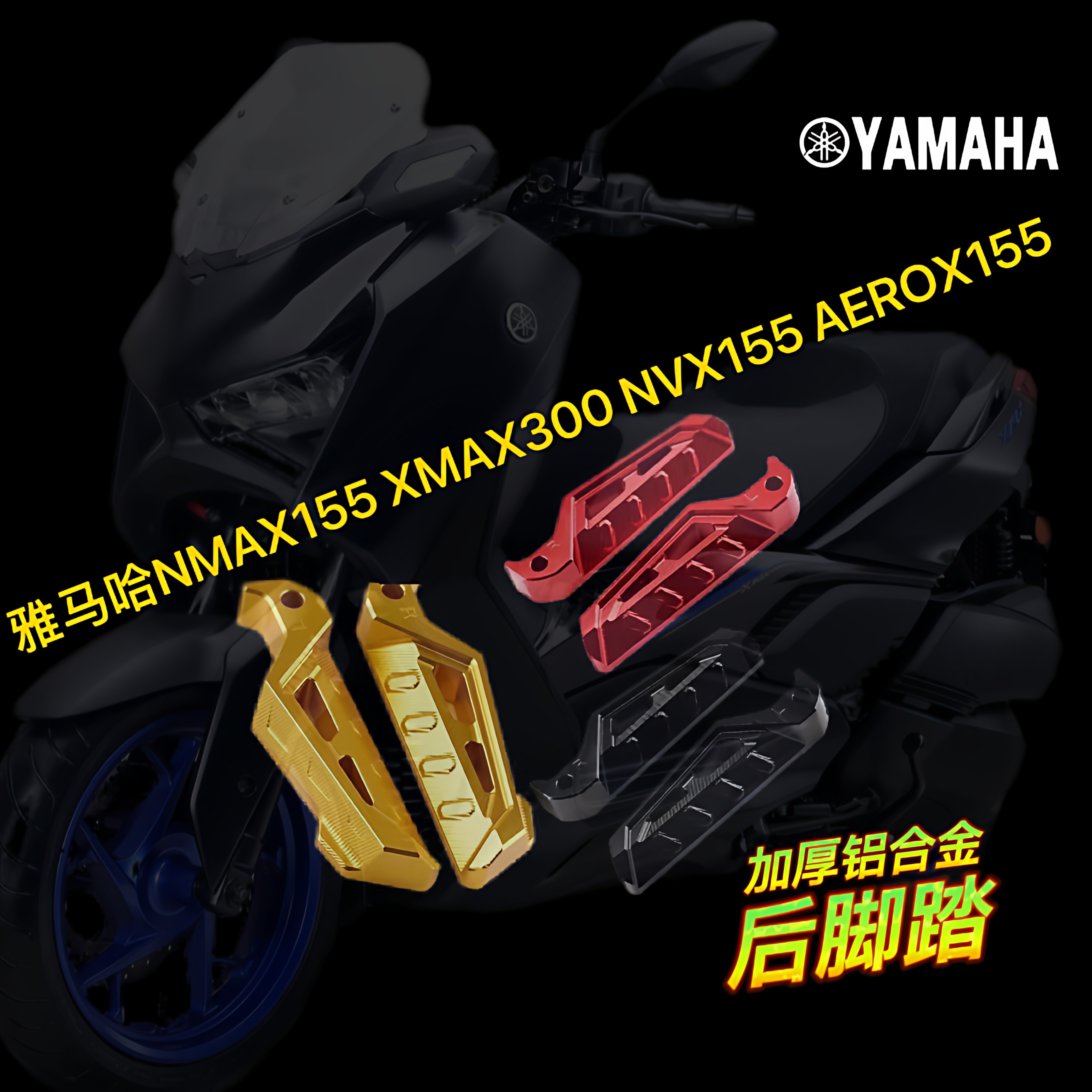 适用雅马哈NMAX155改装后脚踏XMAX300/NVX155/铝合金防滑左右脚蹬