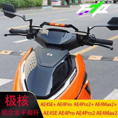 适用于极核AE4SE+ AE4Pro2 AE4Max2平衡杆多功能扩展支架改装件