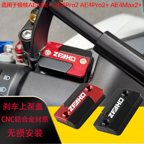 适用极核AE4SE+ AE4Por2 AE4Max2电动车改装件上泵盖刹车油杯壶盖