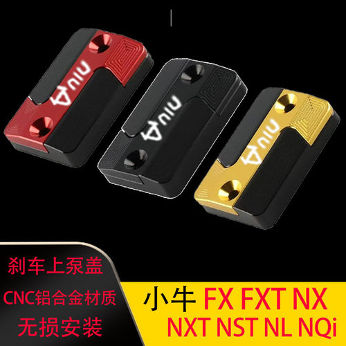 适用小牛NST/NL/FX NX FXT NXT电动车改装件上泵盖刹车油杯壶盖