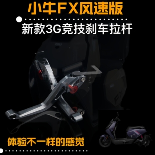适用小牛FXT FX风速版专用改装铝合金3G竞技刹车牛角拉杆手把配件