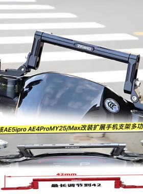 适用于极核AE5ipro AE4ProMY25/Max改装扩展手机支架多功能平衡杆