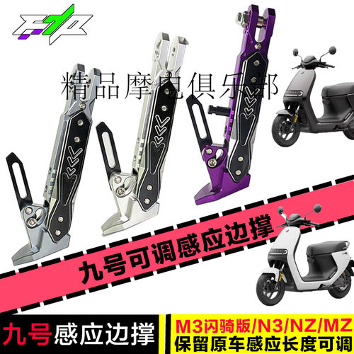 适用九号M3闪骑版/N3/NZ/MZ mix/m95c+/F2z 110/E80C保留感应边撑