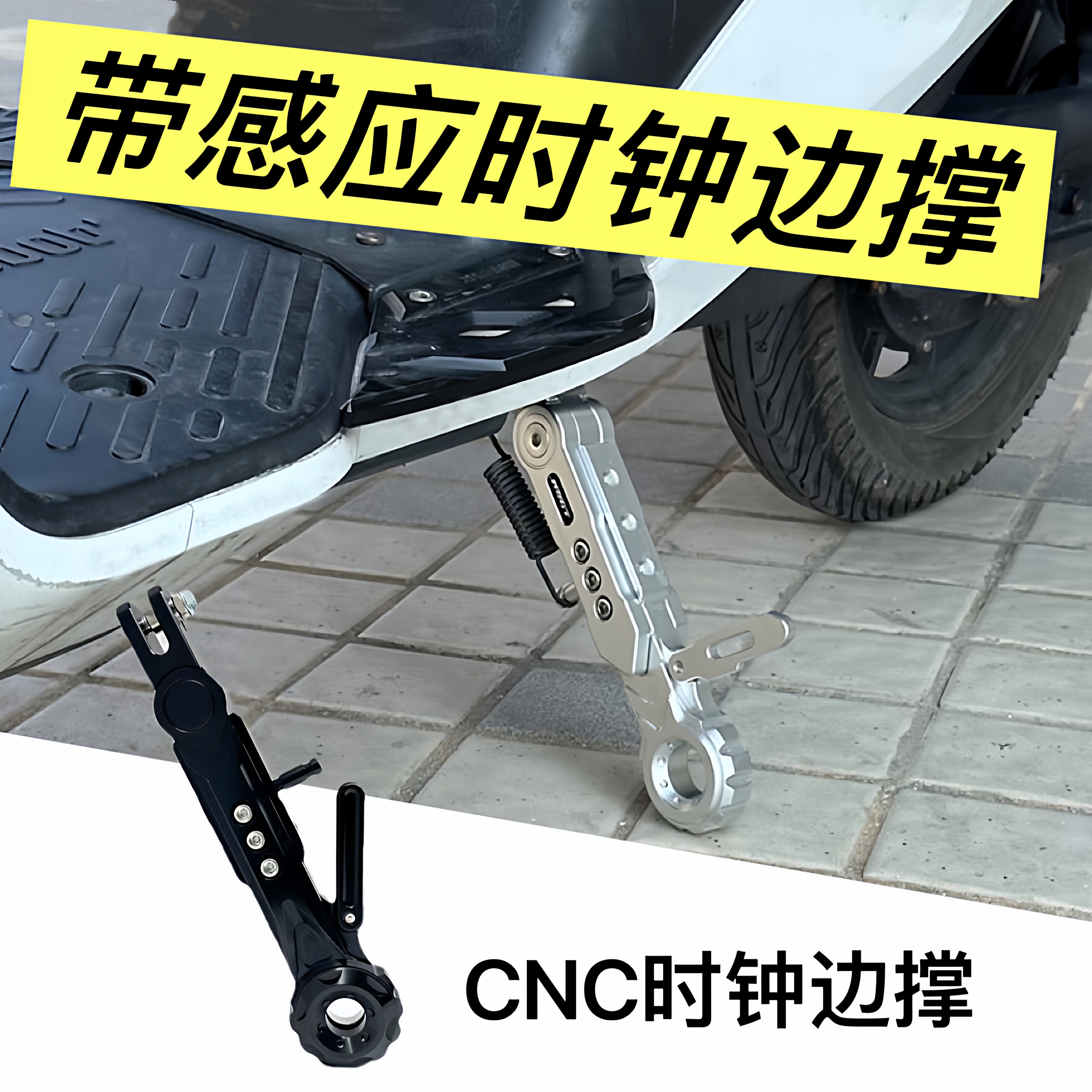 末日时钟边撑/AE5/AE4MY25改装可调驻车感应脚撑CNC铝合金带感应