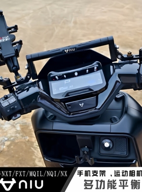 适用于小牛NXT NXL FX FXT平衡杆多功能导航拓展支架电动摩托车