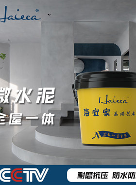 贵阳海宜家微水泥墙地一体艺术涂料包工包料上门施工墙面艺术漆