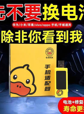 小黄鸭手机适配器多功能电池修复器手机卡顿修复保养通用车载可用