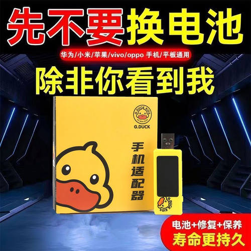 小黄鸭手机适配器多功能电池修复器手机卡顿修复保养通用车载可用