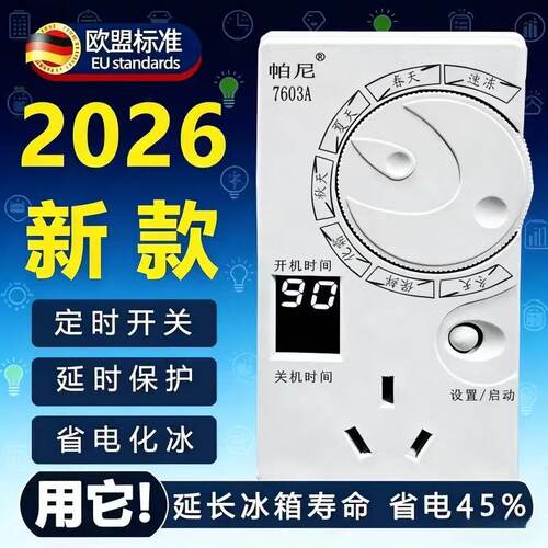 2026新款冰箱温控器数显智能全自动家用冰柜化冰节电除冰除霜神器