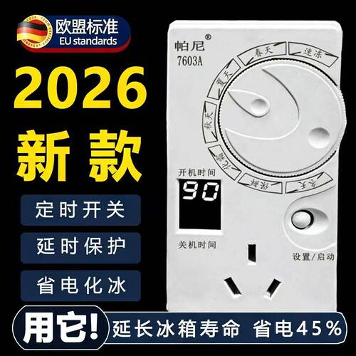 德国帕尼冰箱温控器定时防结冰