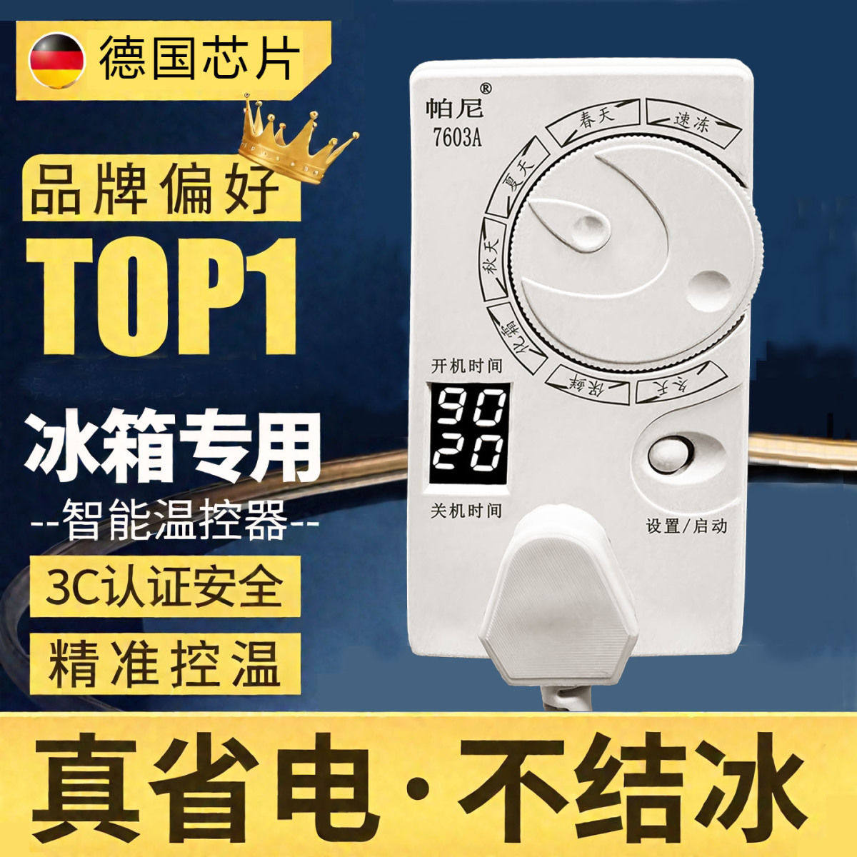 德国冰箱智能温控器通用全自动冷藏冰柜伴侣节能温度控制定时冷冻