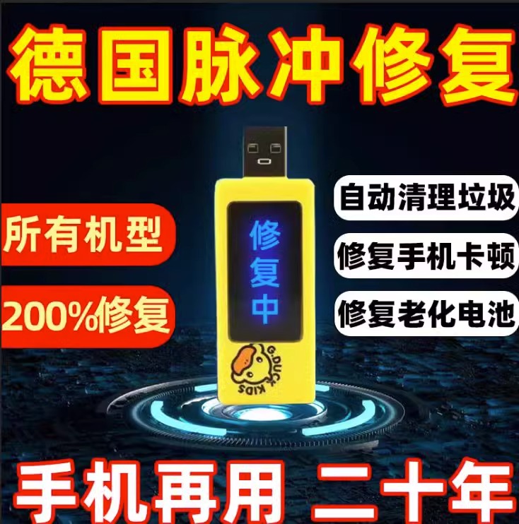 德国手机电池修复神器多种型号手机通用电池寿命延长万能激活器