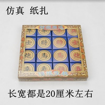 成品祭祀用品纸立体扎烟纸扎象棋