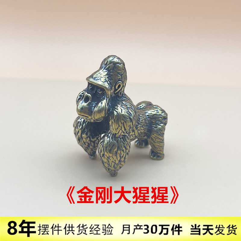 国潮金刚黄铜猩猩摆件工艺品茶宠