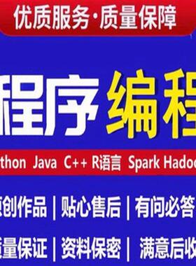python代编程matlab代码帮做php/app开发定制c/r语言数据分析