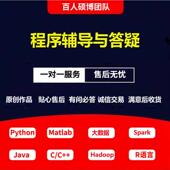 Java代做python代编程接单hadoop 编写 代码 spark大数据R语言C